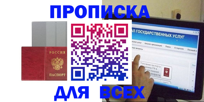 купить прописку в Евпатории